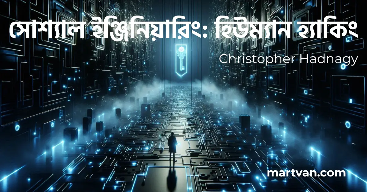 Social Engineering বাংলা সামারি — সাইবার মনোবিজ্ঞান ও মানব দুর্বলতার রূপক চিত্র