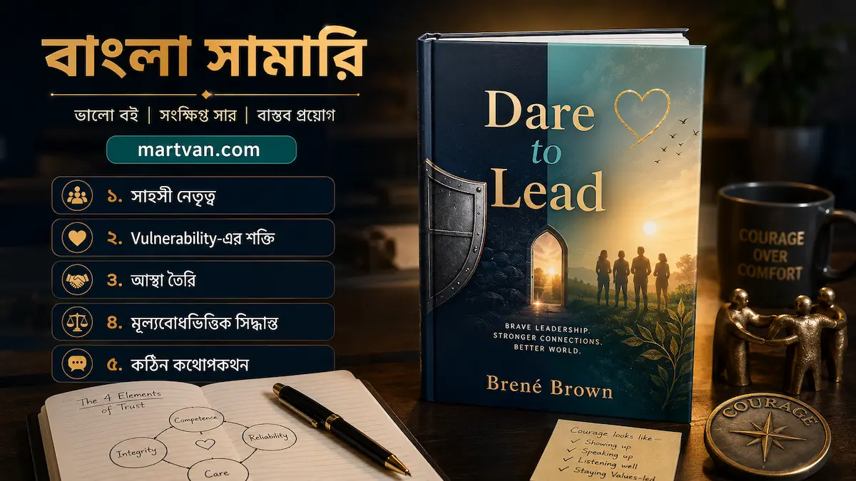 Dare to Lead বাংলা সামারি — সাহসী নেতৃত্বের প্রতীকী দৃশ্য