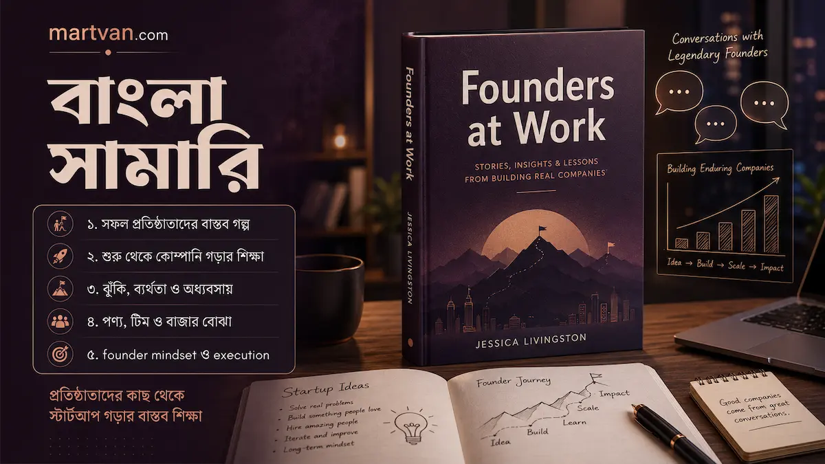 Founders at Work বাংলা সামারি — স্টার্টআপ প্রতিষ্ঠাতাদের সংগ্রাম ও সাফল্যের গল্প