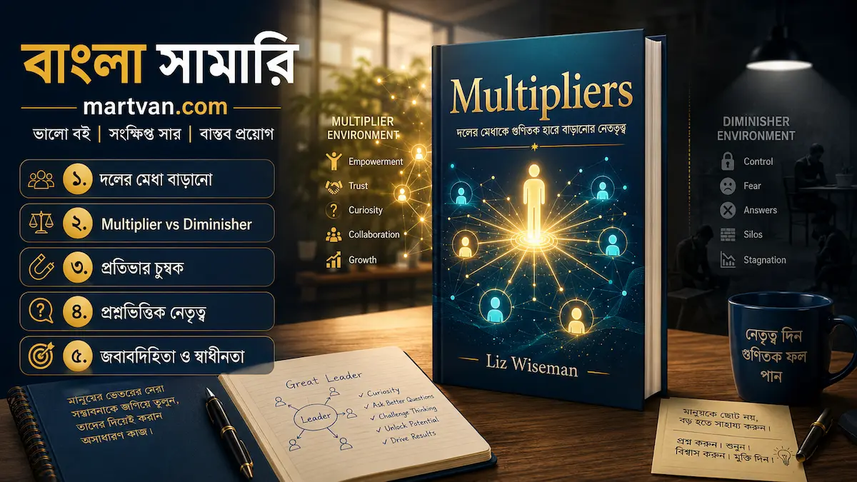 Multipliers বাংলা সামারি — Liz Wiseman-এর Multiplier নেতৃত্ব ও দলের মেধা বাড়ানোর কৌশল
