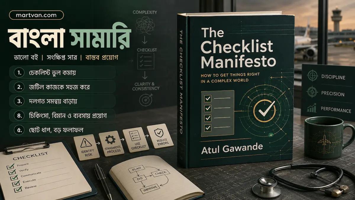 The Checklist Manifesto বাংলা সামারি — চেকলিস্টের মাধ্যমে জটিল কাজ সহজ করার গাইড