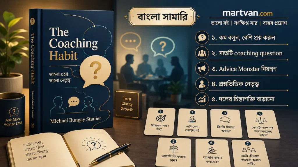 The Coaching Habit বাংলা সামারি — সাতটি কোচিং প্রশ্ন ও প্রশ্নভিত্তিক নেতৃত্ব