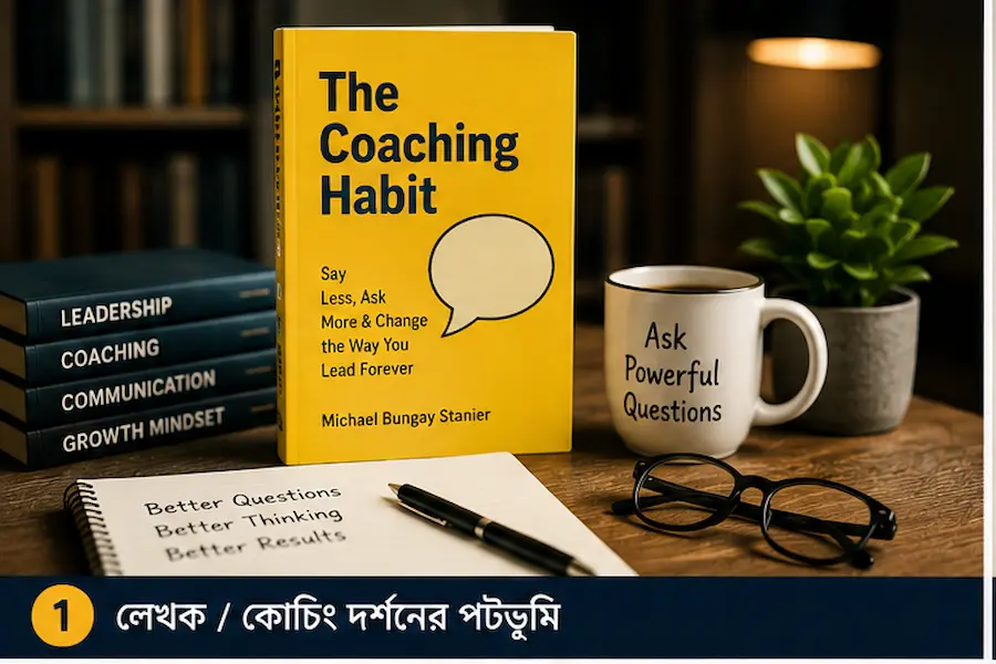 The Coaching Habit বাংলা সামারি — Michael Bungay Stanier-এর কোচিং দর্শনের পটভূমি