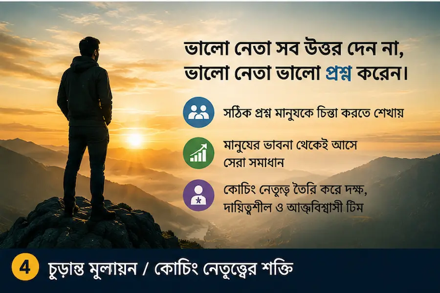 The Coaching Habit বাংলা সামারি — ভালো নেতা উত্তর দেন না, ভালো প্রশ্ন করেন