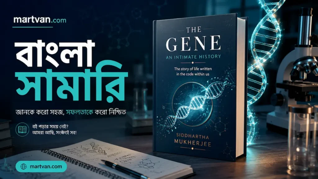 The Gene বাংলা সামারি — জিন, DNA ও ভবিষ্যৎ চিকিৎসাবিজ্ঞানের গল্প