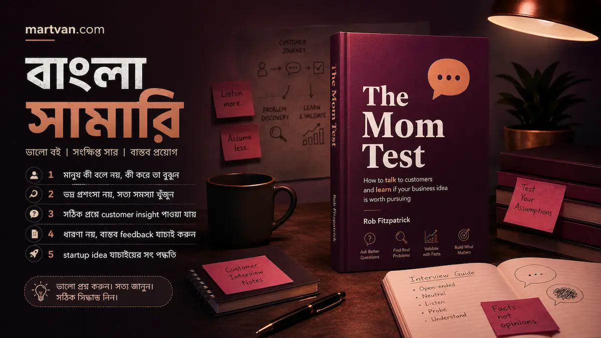 The Mom Test বাংলা সামারি — customer interview, startup idea validation ও সত্যিকারের feedback পাওয়ার কৌশল নিয়ে Martvan-style hero image