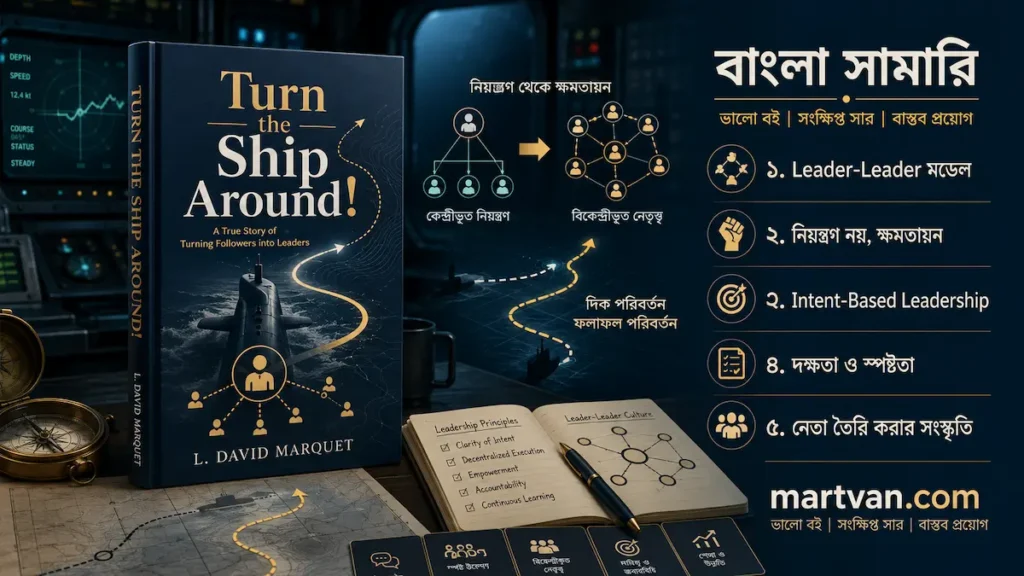 Turn the Ship Around বাংলা সামারি — Leader-Leader মডেল ও ক্ষমতায়নভিত্তিক নেতৃত্ব