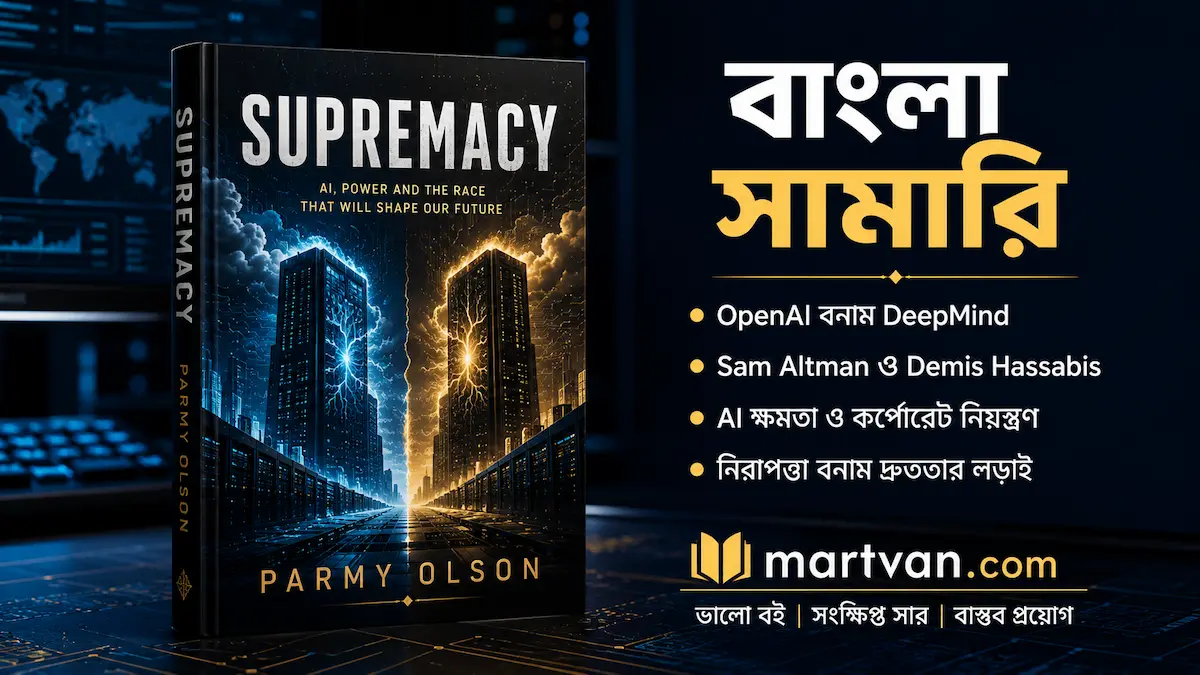 বাংলা বই সামারি — Supremacy, OpenAI ও DeepMind-এর AI আধিপত্যের লড়াই