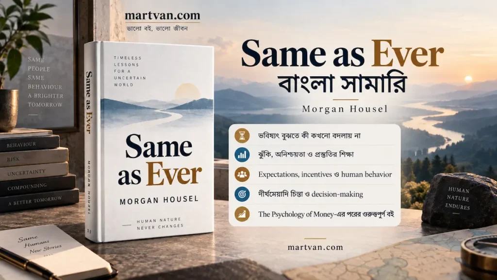 Same as Ever বাংলা সামারি — Morgan Housel-এর risk, uncertainty ও timeless human behavior-এর বিশ্লেষণ