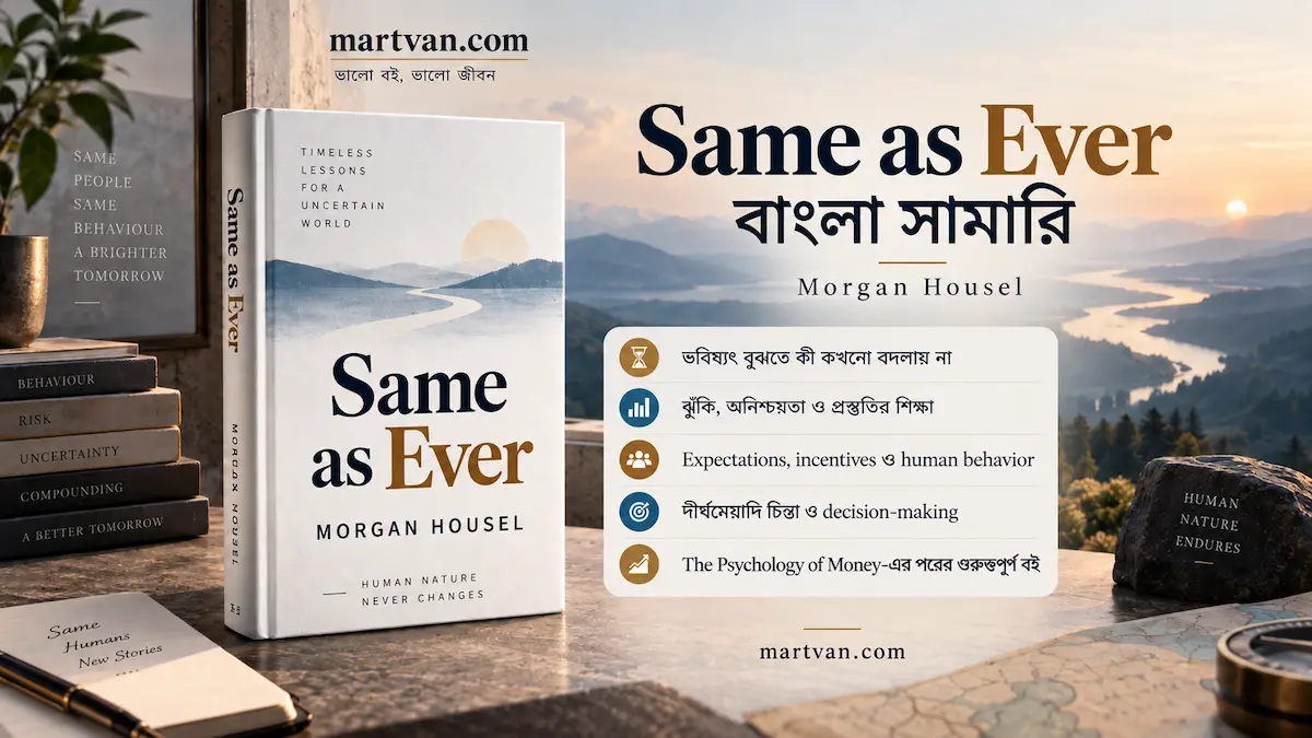 Same as Ever বাংলা সামারি — Morgan Housel-এর risk, uncertainty ও timeless human behavior-এর বিশ্লেষণ